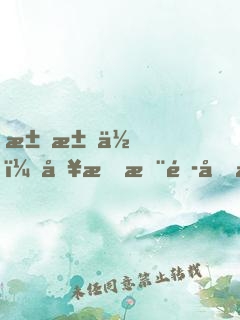 求求你，別把木頭做成傳世文物了